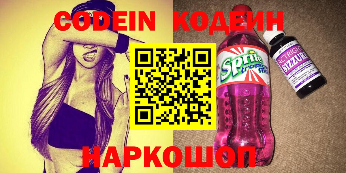 Codein напиток Lean (лин)  Вход с VPN  Заводоуковск 